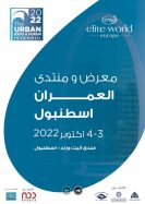 ملف تعريفي لمعرض و منتدى العمران اسطنبول 2022